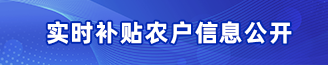 實(shí)時(shí)補(bǔ)貼農(nóng)戶(hù)信息公開(kāi)